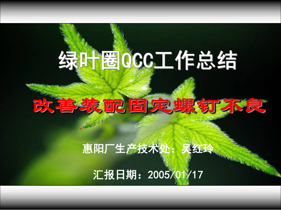 推荐-QCC案例-改善装配螺钉不良(联想)-课件.ppt_第2页