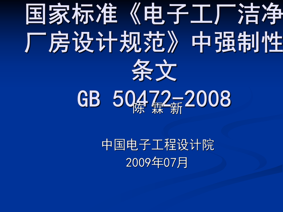 标准《电子工厂洁净厂房设计规范》课件.ppt_第1页