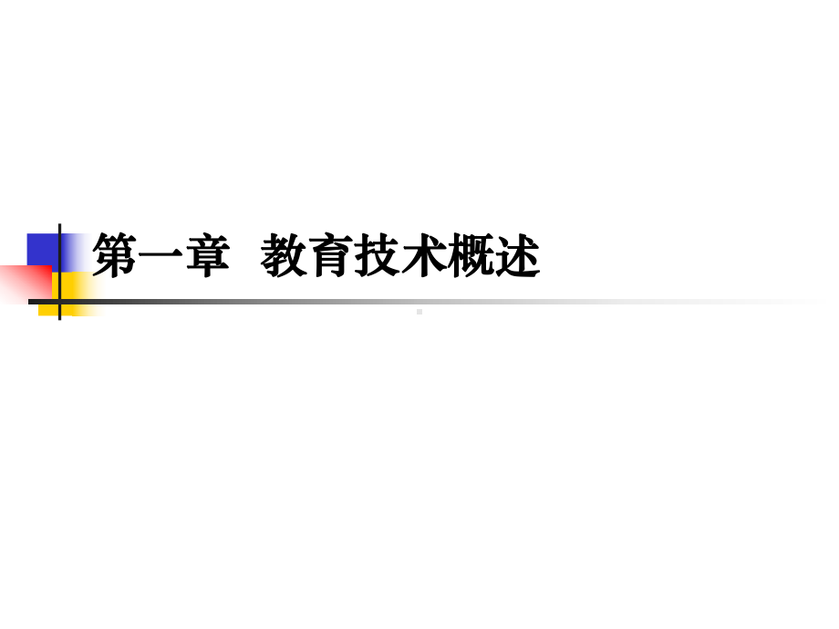 第一章、教育技术概述课件.ppt_第3页