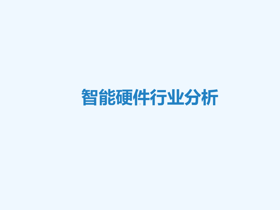 智能硬件行业分析报告课件.ppt_第1页