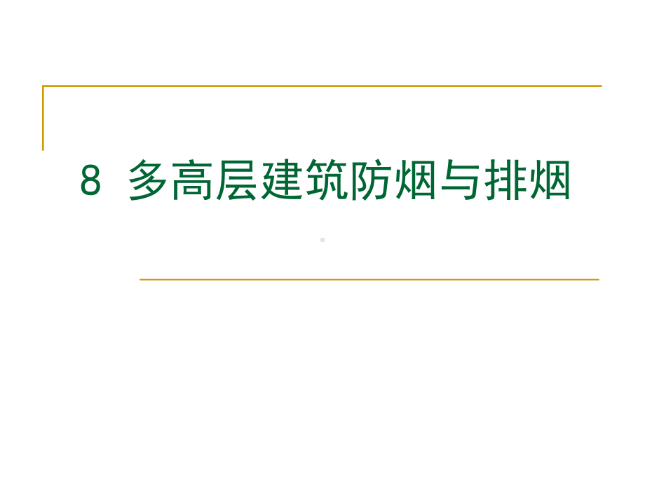 多高层建筑防烟与排烟课件.ppt_第1页