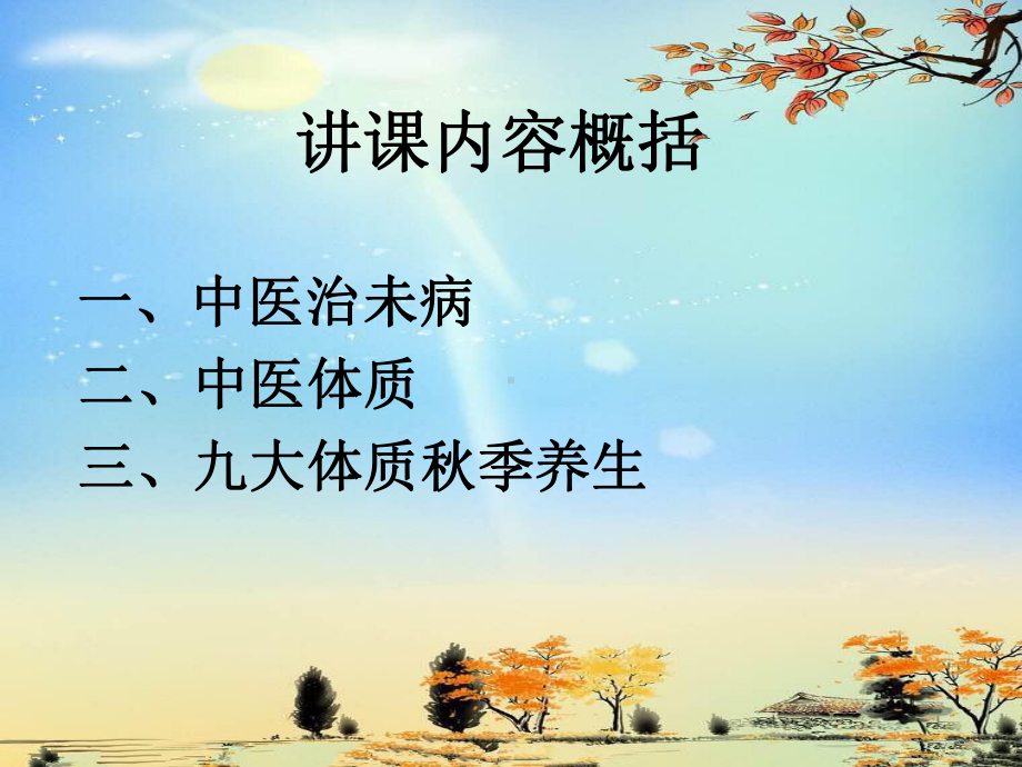 治未病之秋季体质养生课件.ppt_第2页