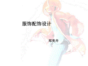 服饰配饰设计课件.ppt