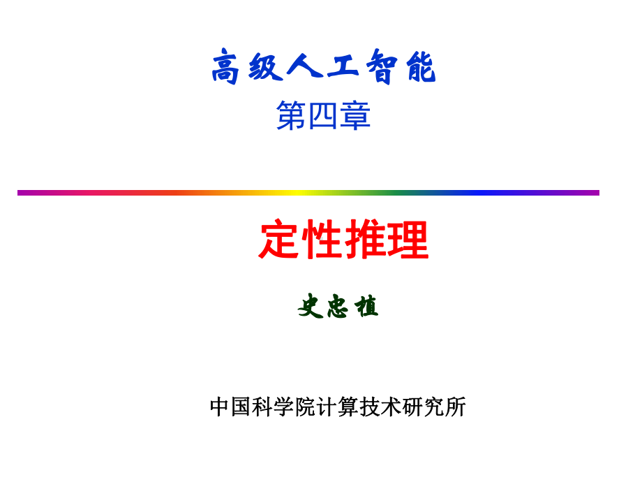 定性模型推理-智能科学课件.ppt_第1页