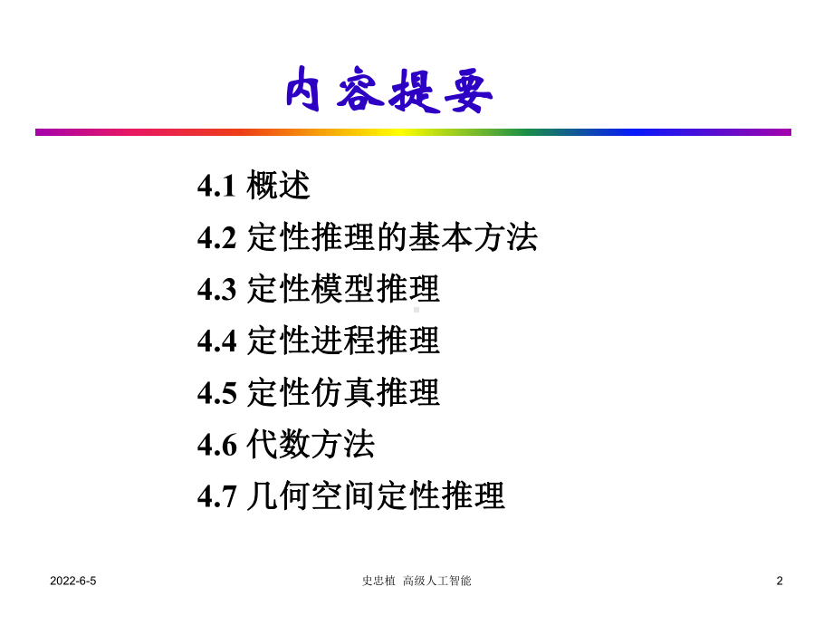 定性模型推理-智能科学课件.ppt_第2页