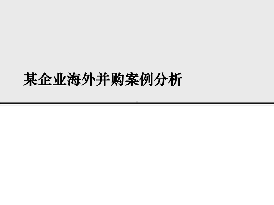 某企业海外并购案例分析课件.ppt_第1页