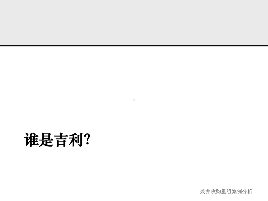 某企业海外并购案例分析课件.ppt_第2页