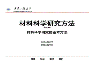 材料科学研究基本方法共64页课件.ppt