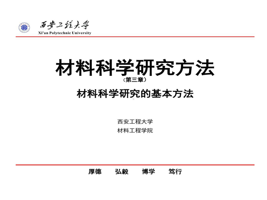 材料科学研究基本方法共64页课件.ppt_第1页