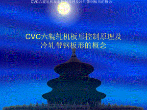 CVC六辊轧机板形控制原理及冷轧带钢板形的概念解读课件.ppt