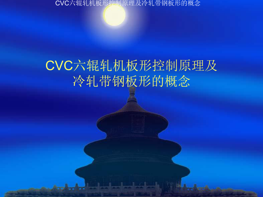 CVC六辊轧机板形控制原理及冷轧带钢板形的概念解读课件.ppt_第1页