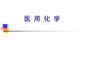 溶液组成量度的表示方法课件.ppt