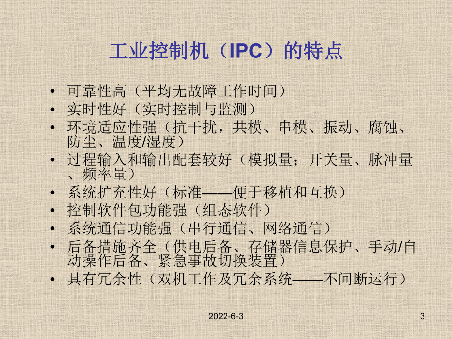 工业控制机的组成结构与特点课件.ppt_第3页