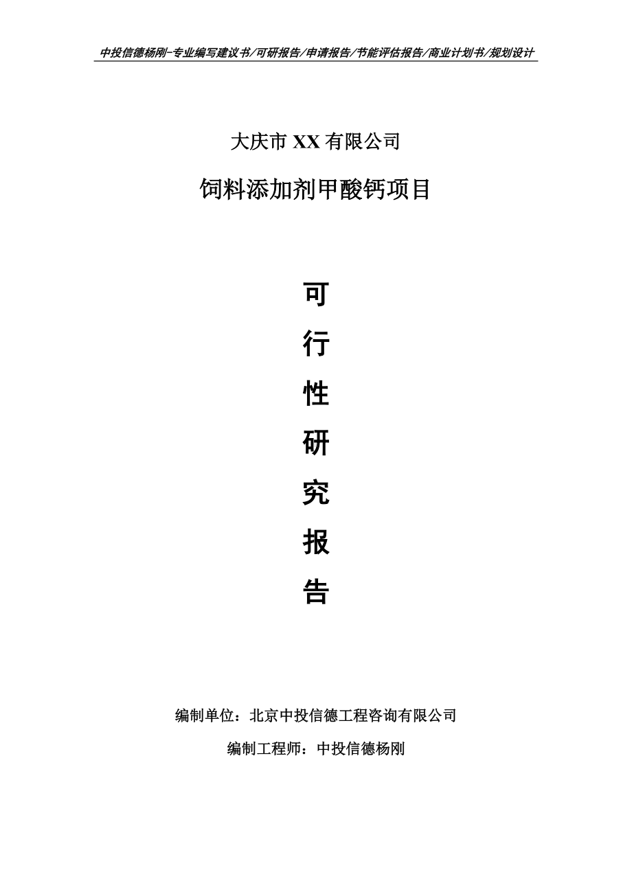 饲料添加剂甲酸钙建设项目申请报告可行性研究报告.doc_第1页