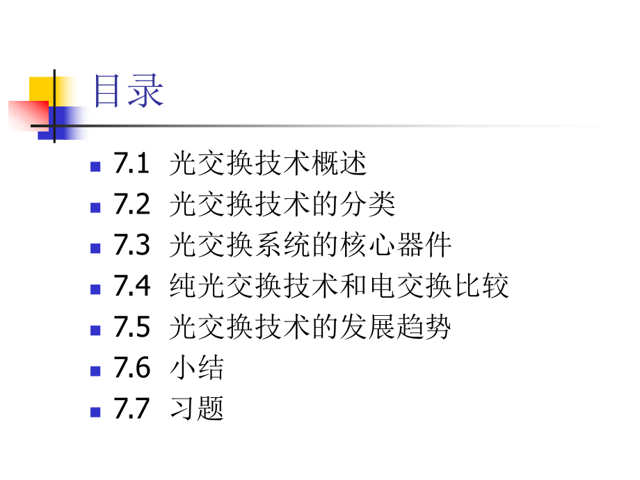 第七章光交换技术要点课件.ppt_第2页