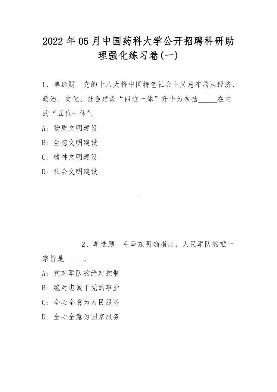 2022年05月中国药科大学公开招聘科研助理强化练习卷(带答案).docx_第1页