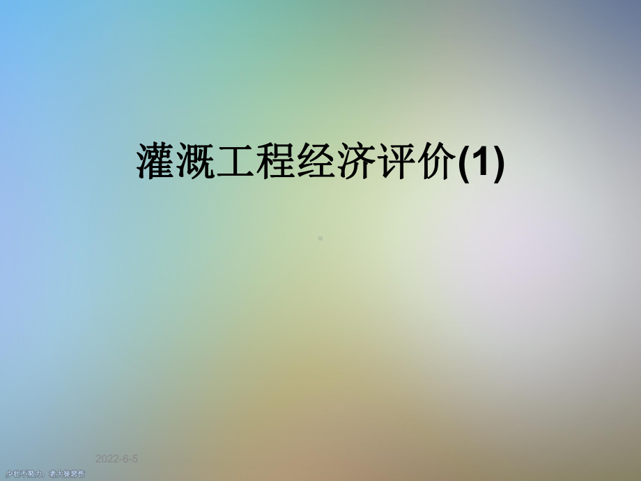 灌溉工程经济评价(1)课件.ppt_第1页