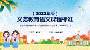 课件新课标宣传贯彻《语文》科目《义务教育语文课程标准（2022年版）》（修正版）课件PPT模板.pptx