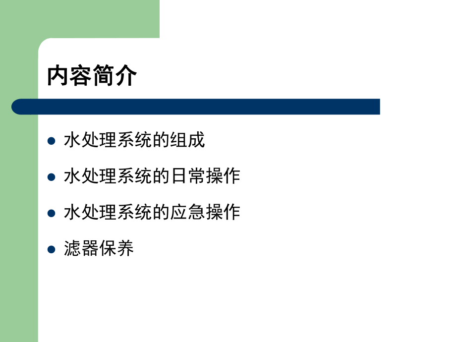 水处理日常操作与维护课件.pptx_第2页