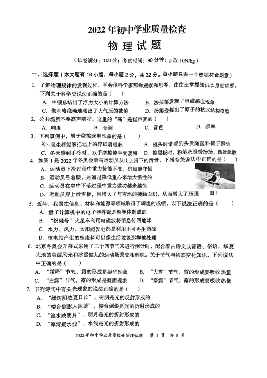 2022年福建省泉州市晋江市初中学业第二次质检物理试卷.pdf_第1页