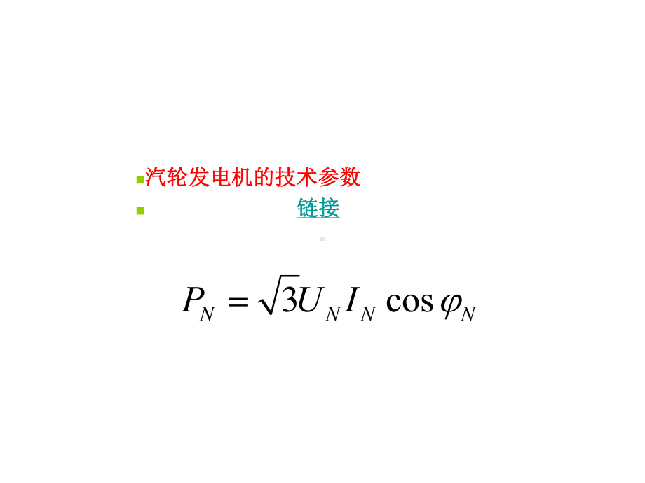 汽轮发电机的工作原理课件.ppt_第2页