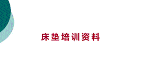 床垫培训资料(全)课件.ppt