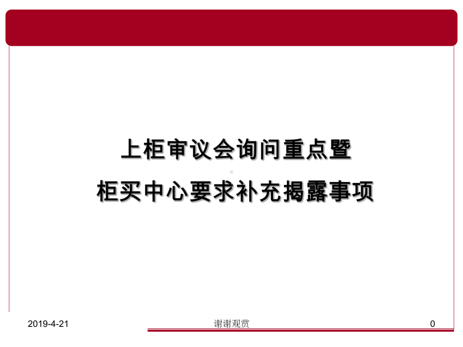 上柜审议会询问重点暨柜买中心要求补充揭露事项模板课件.pptx_第1页