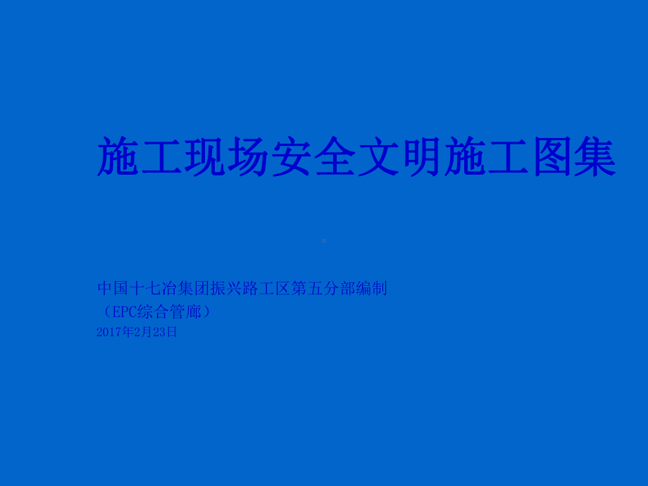 施工现场安全文明施工图集课件.ppt_第1页