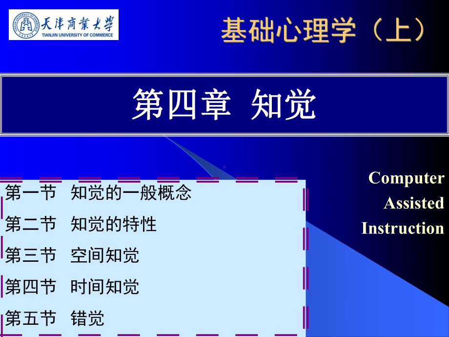 基础心理学第四章知觉课件.ppt_第1页