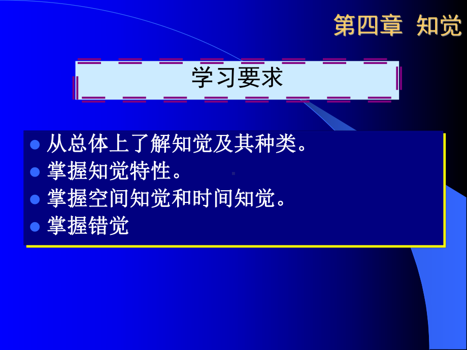 基础心理学第四章知觉课件.ppt_第2页