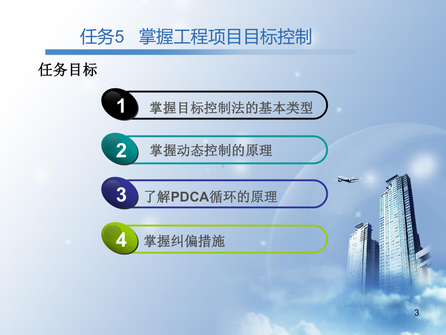 工程项目目标控制课件.ppt_第3页