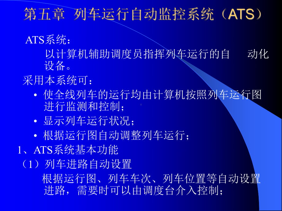 列车自动监控系统ats课件.ppt_第1页