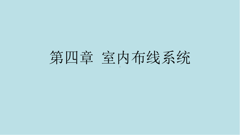 建筑电气施工技术第4章-室内布线系统课件.pptx_第1页