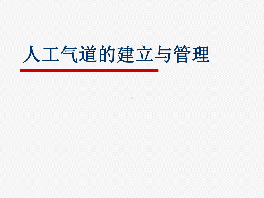 人工气道的建立与管理课件.ppt_第1页