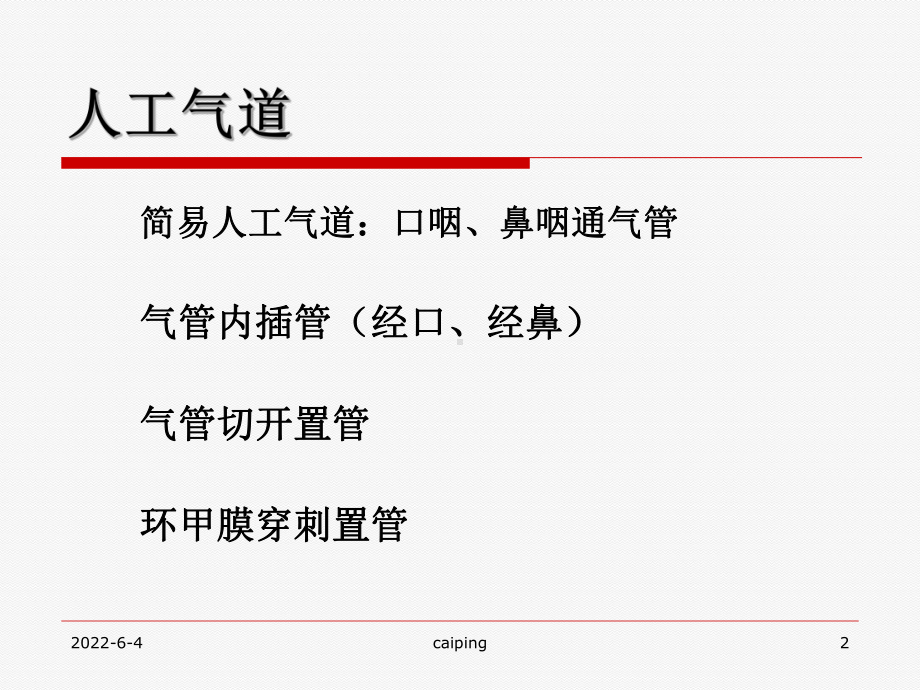 人工气道的建立与管理课件.ppt_第2页