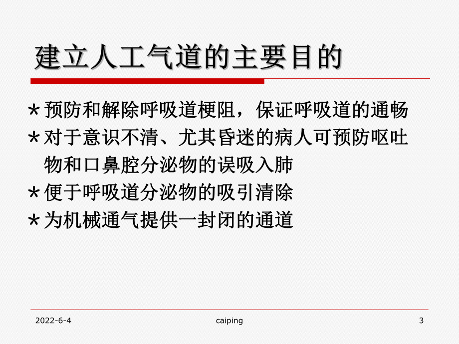 人工气道的建立与管理课件.ppt_第3页