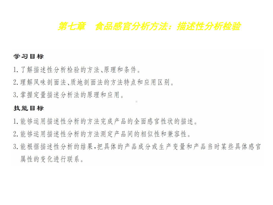 食品感官分析技术7食品感官分析方法：描述性分析检课件.pptx_第1页