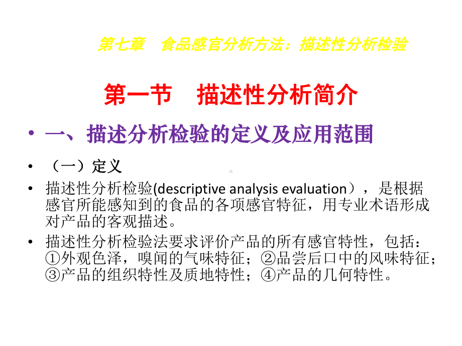 食品感官分析技术7食品感官分析方法：描述性分析检课件.pptx_第2页