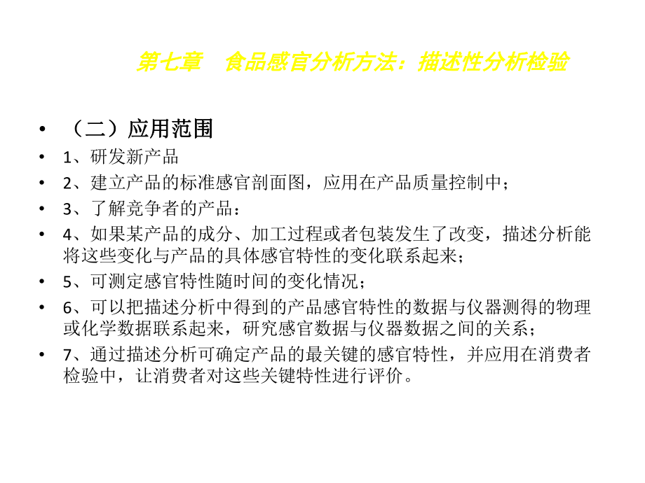 食品感官分析技术7食品感官分析方法：描述性分析检课件.pptx_第3页