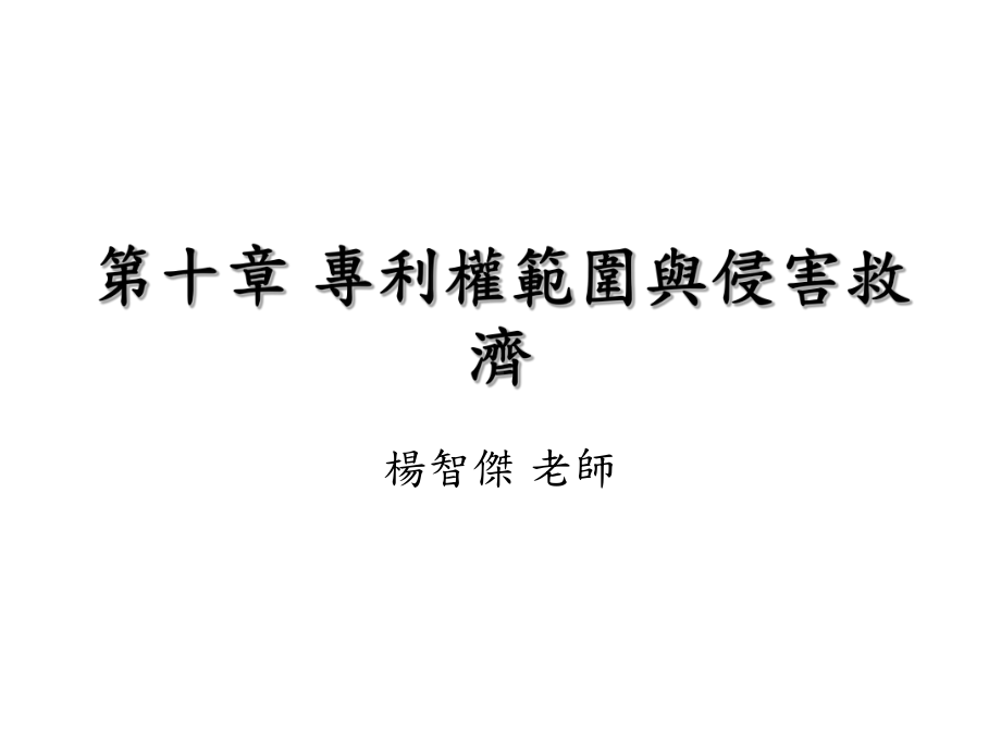 专利权范围与侵害救济课件.ppt_第1页