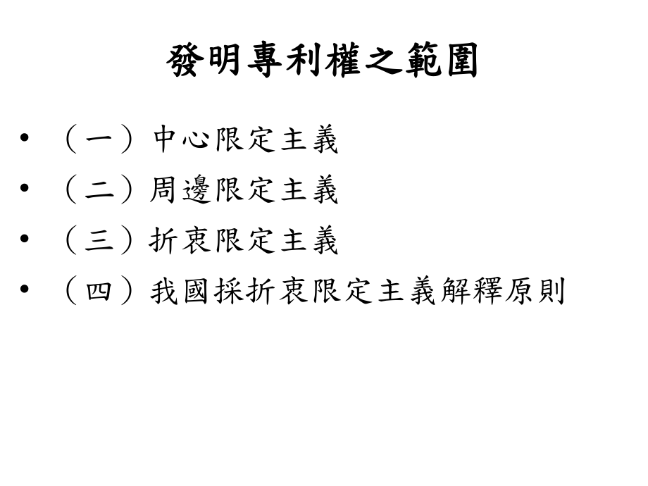 专利权范围与侵害救济课件.ppt_第2页