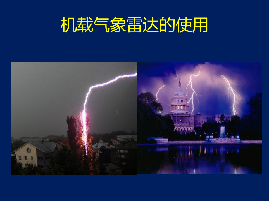 机载气象雷达的使用课件.ppt_第3页