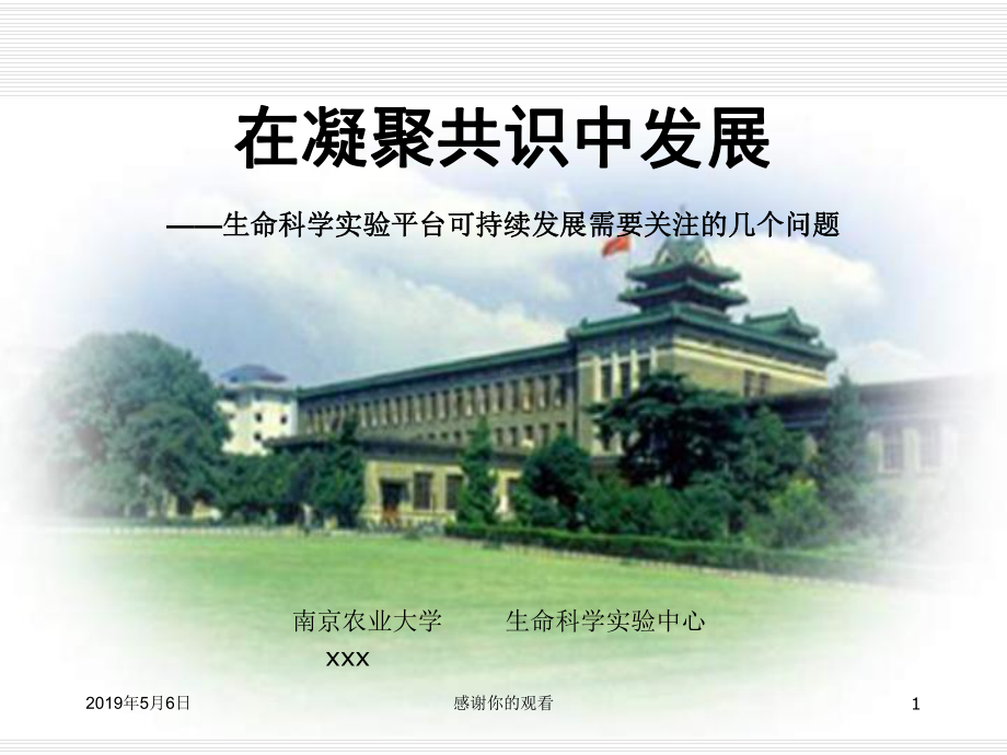 在凝聚共识中发展生命科学实验平台可持续发展需要关注课件.pptx_第1页