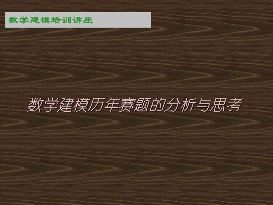 数学建模历年赛题分析及思考课件.ppt_第1页