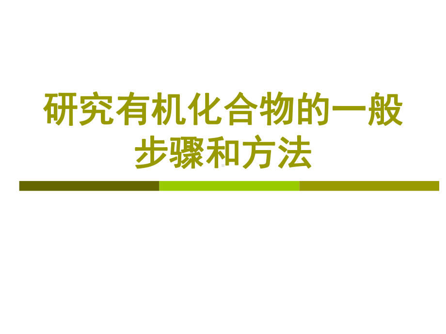 人教版高中化学选修五研究有机化合物的一般步骤和方法课件.ppt_第2页