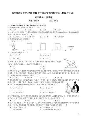 2022年湖南省长沙市立信九年级下学期第二次模拟考试数学试题.pdf