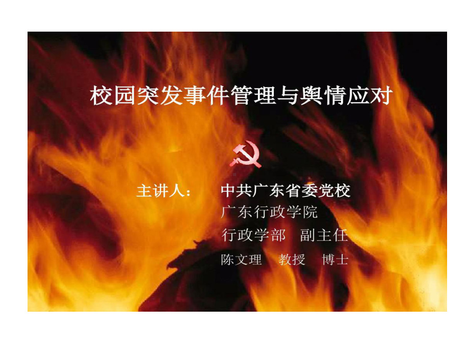 校园突发事件管理和舆情应对资料53页PPT课件.ppt_第1页