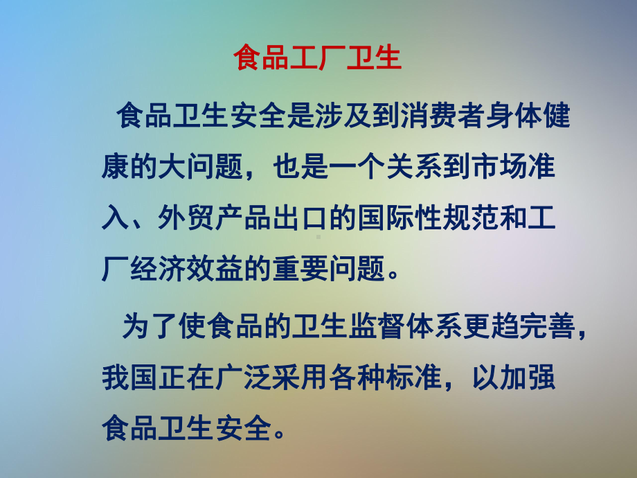 食品工厂卫生设计规范课件.ppt_第2页