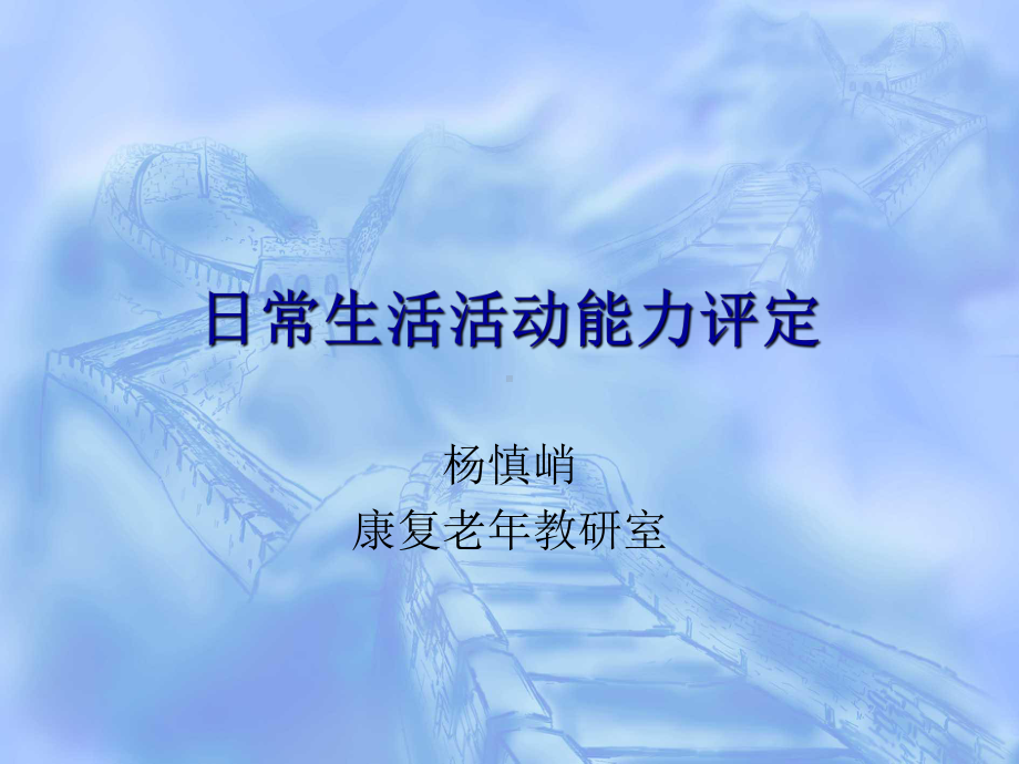 日常生活活动能力评定共35页课件.ppt_第1页