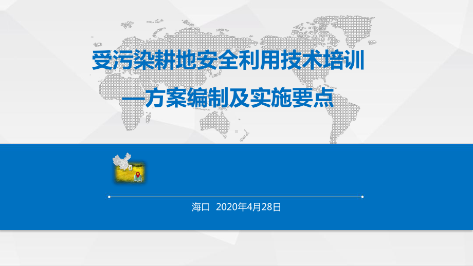 受污染耕地安全利用培训课件.ppt_第1页